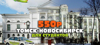 Томск – Новосибирск минус 30
